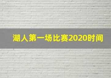 湖人第一场比赛2020时间