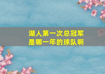 湖人第一次总冠军是哪一年的球队啊