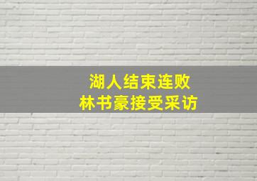 湖人结束连败林书豪接受采访