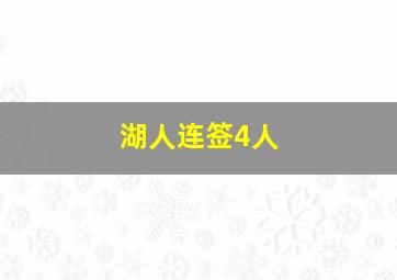 湖人连签4人