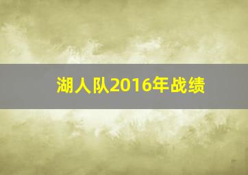 湖人队2016年战绩