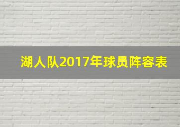 湖人队2017年球员阵容表