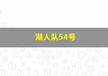 湖人队54号