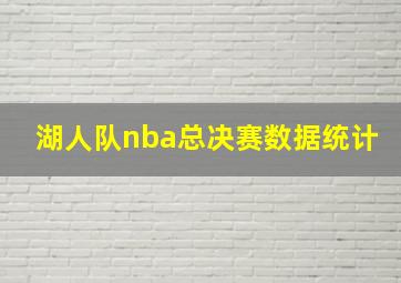 湖人队nba总决赛数据统计