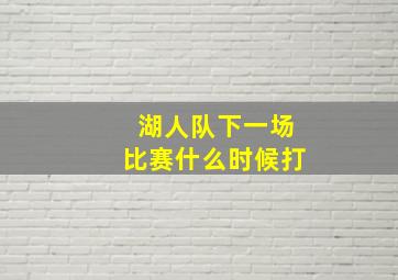 湖人队下一场比赛什么时候打