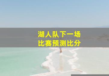 湖人队下一场比赛预测比分