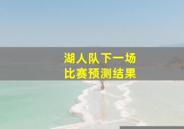 湖人队下一场比赛预测结果