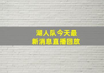 湖人队今天最新消息直播回放