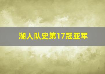 湖人队史第17冠亚军