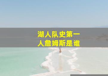 湖人队史第一人詹姆斯是谁