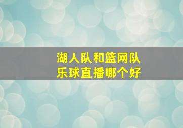 湖人队和篮网队乐球直播哪个好