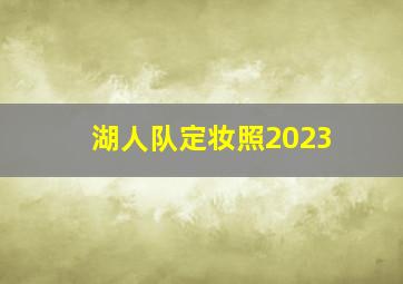 湖人队定妆照2023