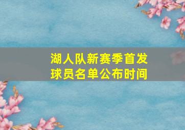 湖人队新赛季首发球员名单公布时间