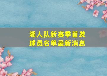 湖人队新赛季首发球员名单最新消息