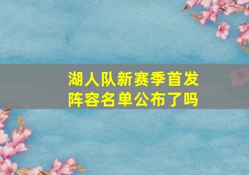 湖人队新赛季首发阵容名单公布了吗