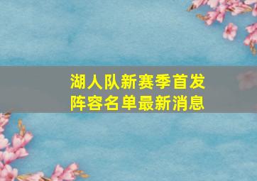 湖人队新赛季首发阵容名单最新消息