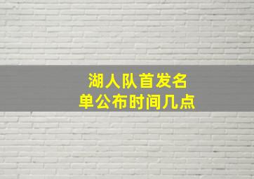 湖人队首发名单公布时间几点