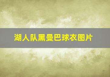 湖人队黑曼巴球衣图片