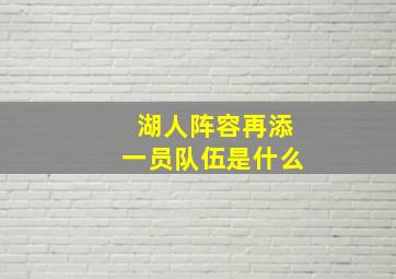 湖人阵容再添一员队伍是什么