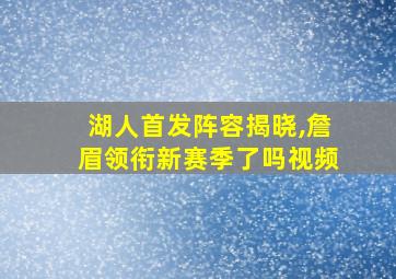 湖人首发阵容揭晓,詹眉领衔新赛季了吗视频