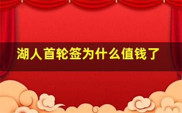 湖人首轮签为什么值钱了