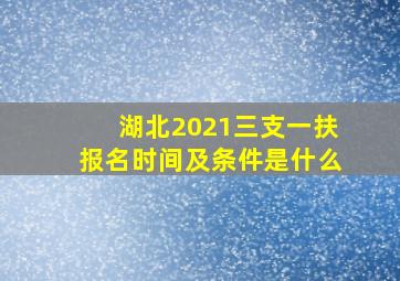 湖北2021三支一扶报名时间及条件是什么