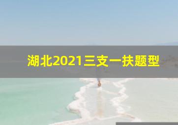 湖北2021三支一扶题型