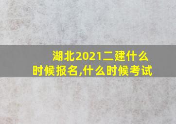 湖北2021二建什么时候报名,什么时候考试