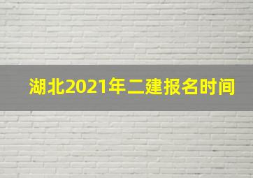 湖北2021年二建报名时间