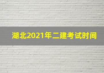 湖北2021年二建考试时间