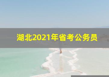 湖北2021年省考公务员