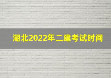 湖北2022年二建考试时间