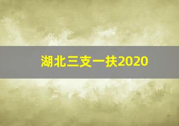 湖北三支一扶2020