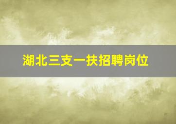 湖北三支一扶招聘岗位