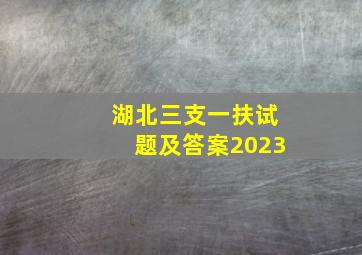 湖北三支一扶试题及答案2023