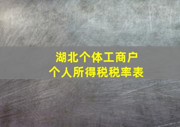 湖北个体工商户个人所得税税率表