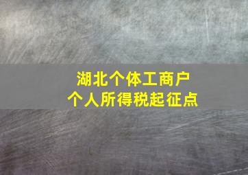 湖北个体工商户个人所得税起征点