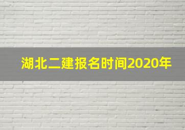 湖北二建报名时间2020年