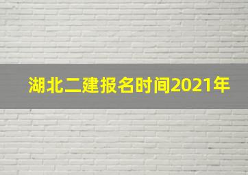 湖北二建报名时间2021年