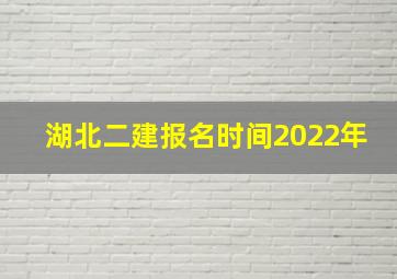 湖北二建报名时间2022年