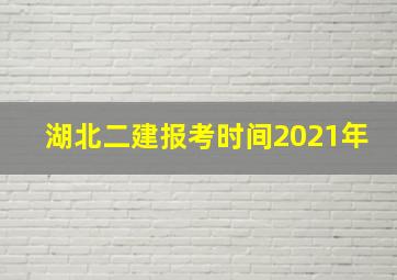 湖北二建报考时间2021年