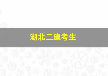 湖北二建考生