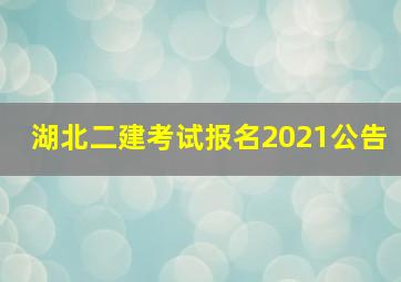 湖北二建考试报名2021公告