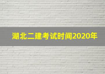 湖北二建考试时间2020年