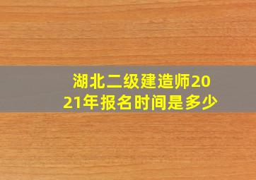 湖北二级建造师2021年报名时间是多少