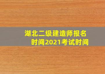 湖北二级建造师报名时间2021考试时间