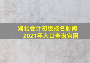 湖北会计初级报名时间2021年入口查询官网