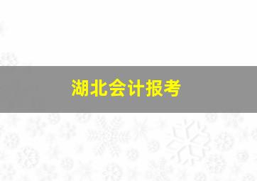 湖北会计报考