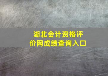 湖北会计资格评价网成绩查询入口