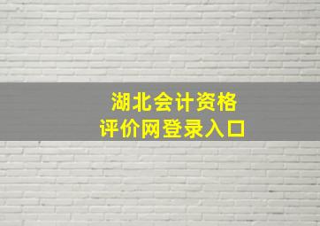 湖北会计资格评价网登录入口